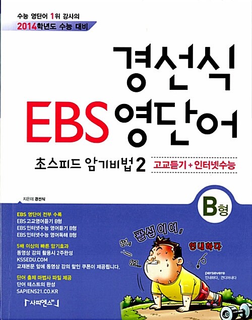 [중고] 경선식 EBS 영단어 초스피드 암기비법 2 : 고교듣기+인터넷수능 (B형)