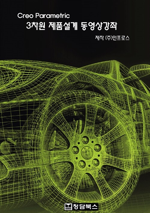 알라딘: [DVD] Creo Parametric 3차원 제품설계 동영상강좌 - DVD 1장 [DVD] Creo Parametric 3차원 제품설계 동영상강좌 - DVD 1장