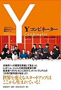 Yコンビネ-タ-   シリコンバレ-最强のスタ-トアップ養成スク-ル (單行本)
