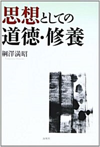 思想としての道德·修養 (單行本)