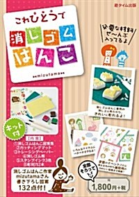 これひとつで消しゴムはんこ ([實用品]) (大型本)