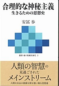 合理的な神秘主義~生きるための思想史 (魂の脫植民地化 3) (單行本(ソフトカバ-))