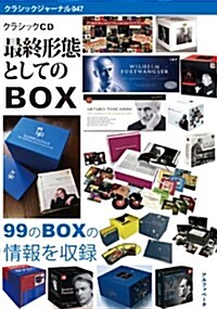 クラシックジャ-ナル047 クラシックCD最終形態としての「BOX」 (樂譜)