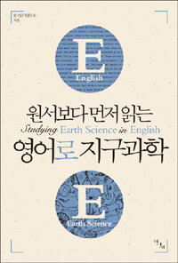 (원서보다 먼저 읽는) 영어로 지구과학 =Studying earth science in English 
