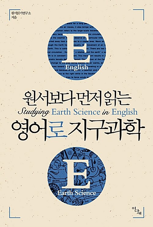 [중고] 원서보다 먼저 읽는 영어로 지구과학