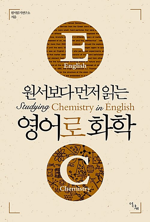 [중고] 원서보다 먼저 읽는 영어로 화학