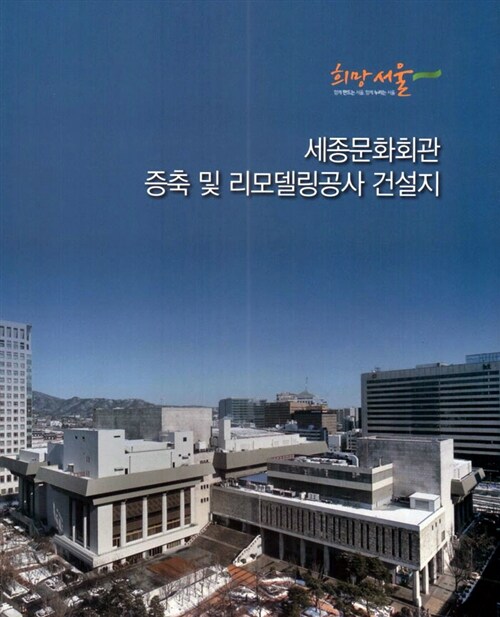 세종문화회관 증축 및 리모델링공사 건설지