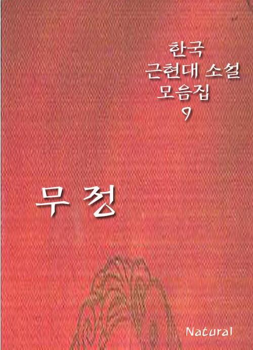 한국 근현대 소설 모음집 9 : 무정