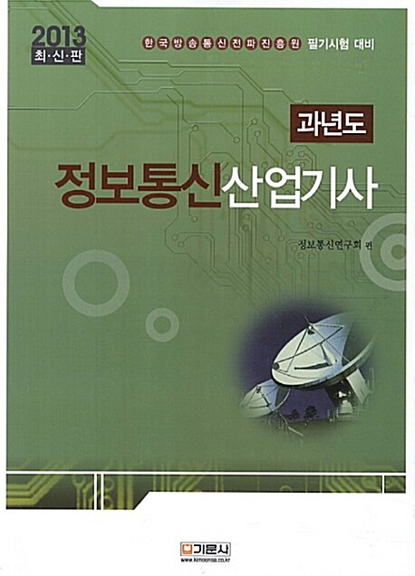 2013 과년도 정보통신산업기사