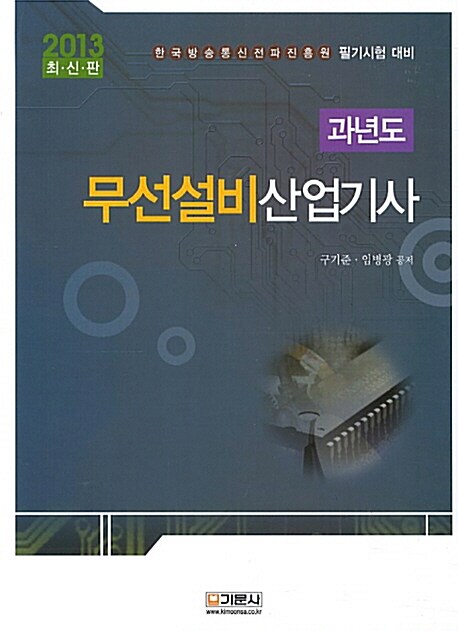 2013 과년도 무선설비산업기사