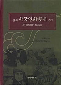 [중고] 실록 한국영화총서 상.하 - 전2권