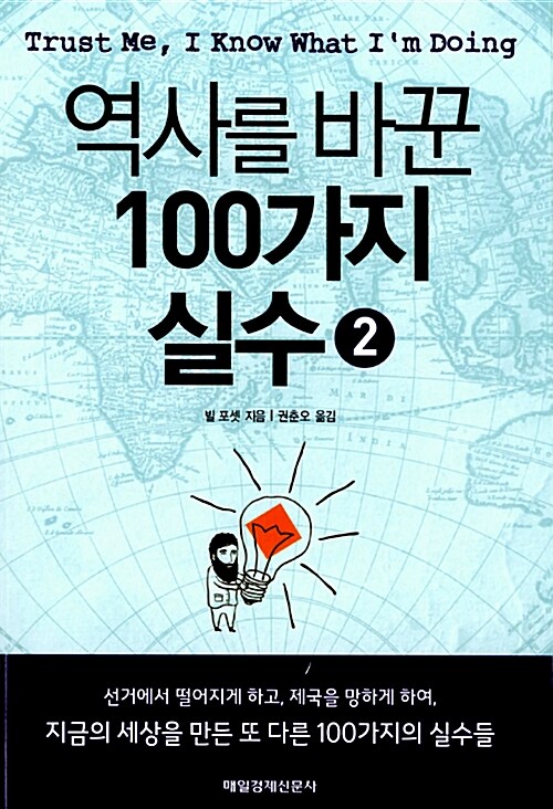 역사를 바꾼 100가지 실수 2