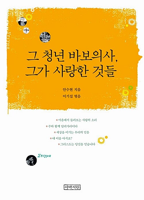 [중고] 그 청년 바보의사, 그가 사랑한 것들