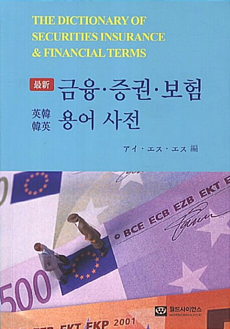 최신 금융.증권.보험 용어사전 (영한한영)