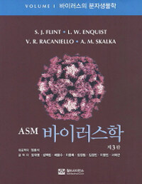 (ASM) 바이러스학 : 제3판. VOLUME Ⅰ, 바이러스의 분자생물학
