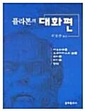 [중고] 플라톤의 대화편