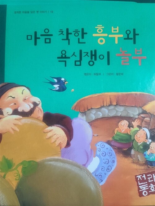 [중고] 마음 착한 흥부와 욕심쟁이 놀부