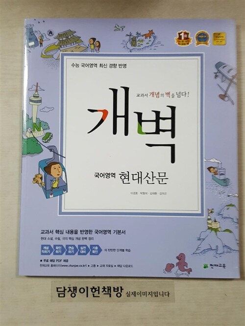 [중고] 개벽 수능 국어영역 현대산문 (A.B형 공통)