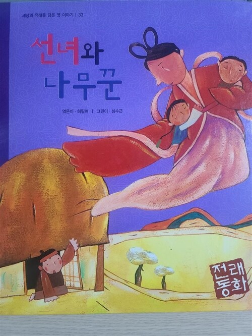 [중고] 선녀와 나무꾼