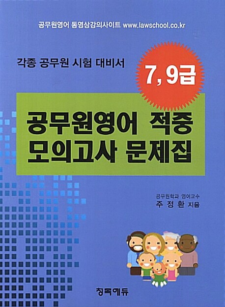 2013 7.9급 공무원영어 적중 모의고사 문제집