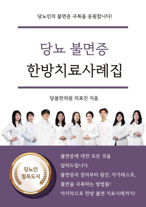 당뇨 불면증 한방치료사례집