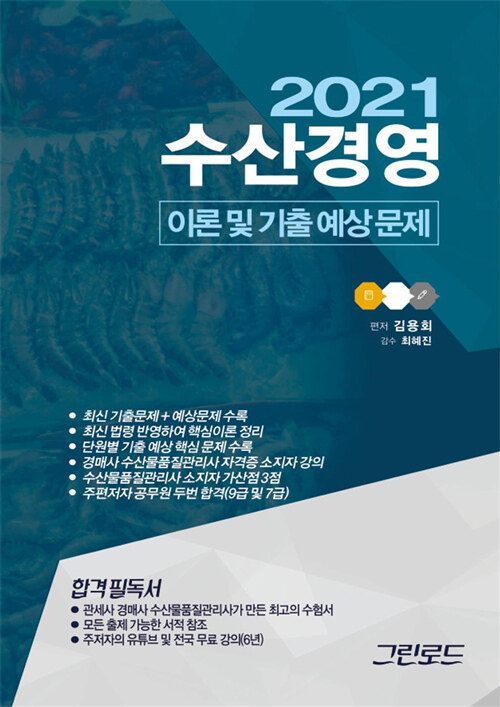 2021 수산경영 이론 및 기출 예상문제