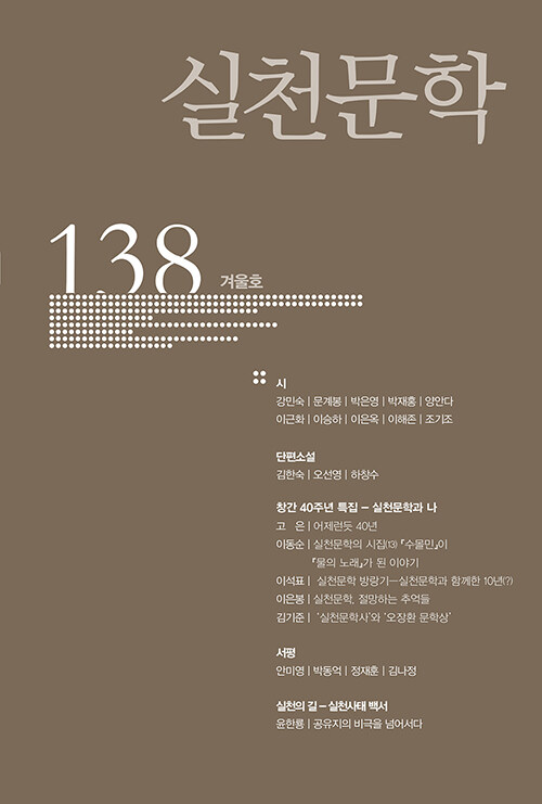 [중고] 실천문학 138 - 2020.겨울