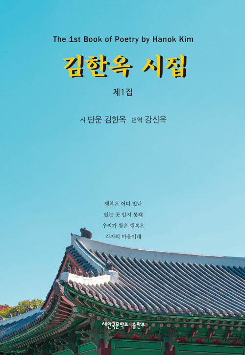 김한옥 시집 제1집