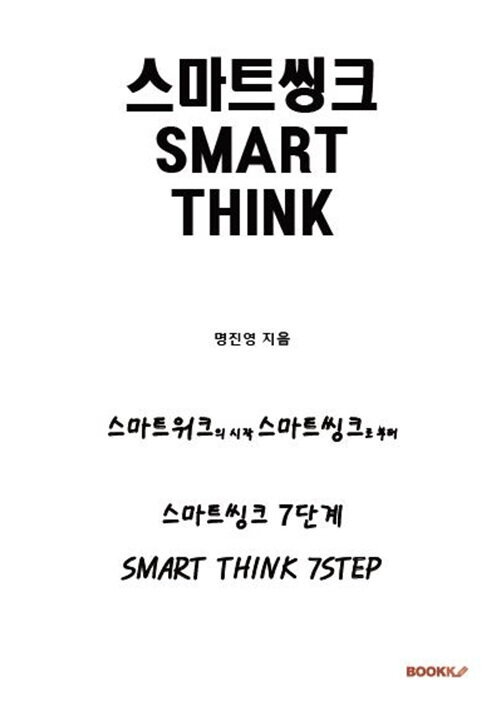 스마트씽크(SMART THINK)