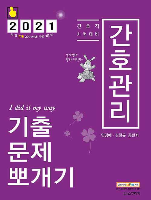 [중고] 2021 민경애 간호관리 기출문제뽀개기