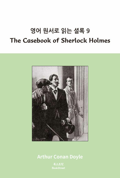 영어 원서로 읽는 셜록 9 : The Casebook of Sherlock Holmes