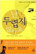 [중고]  난 두렵지 않아요 - 아름다운 소년, 이크발 이야기 프란체스코 다다모 (지은이), 노희성 (그림), 이현경 (옮긴이) | 랜덤하우스코리아 | 2004년 3월