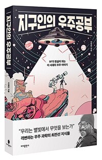 지구인의 우주공부 :SF가 현실이 되는 이 시대의 우주 이야기 