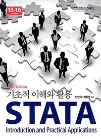 STATA : 기초적 이해와 활용 
