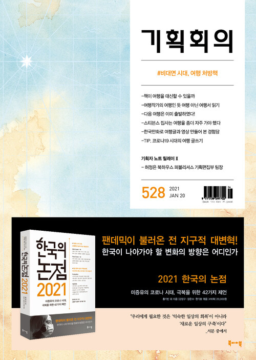 기획회의 528호 : 비대면 시대, 여행 처방책