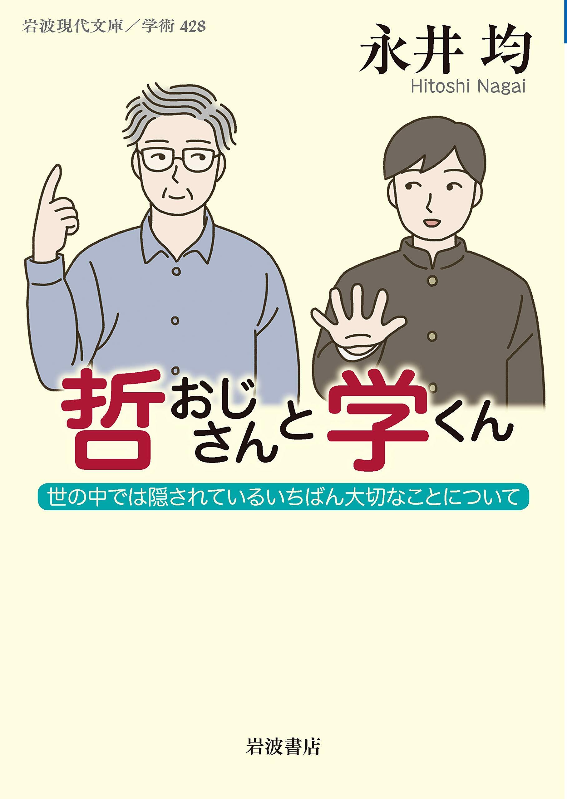 哲おじさんと學くん: 世の中では?されているいちばん大切なことについて