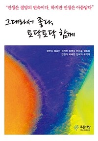 그대라서 좋다, 토닥토닥 함께 :