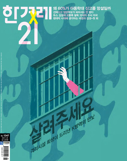 한겨레21 제1347호 : 2021.01.25