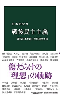 戦後民主主義 : 現代日本を創った思想と文化