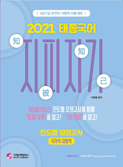 2021 태종국어 지피지기 진도별 모의고사 (국가직.지방직)