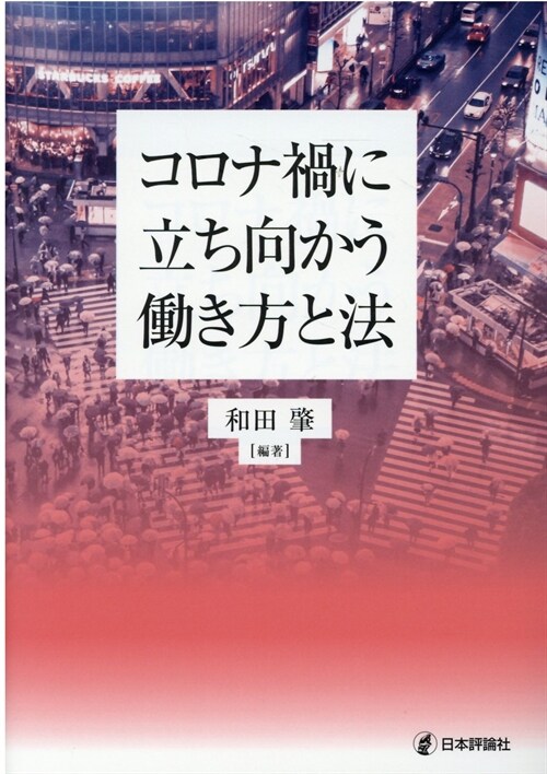 コロナ禍に立ち向かう?き方と法