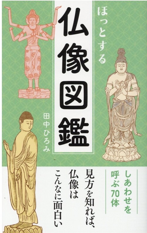 ほっとする佛像圖鑑