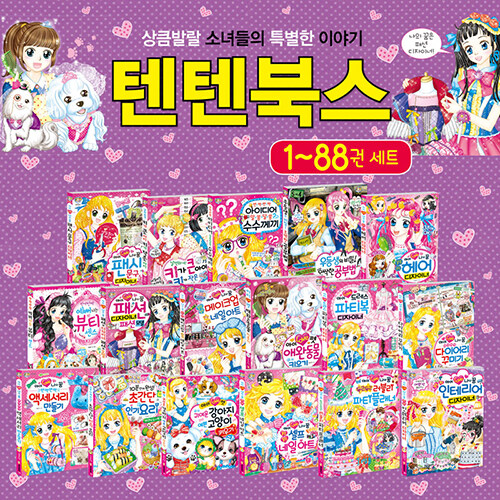 소녀 학습 만화 텐텐북스 시리즈 세트 - 전88권