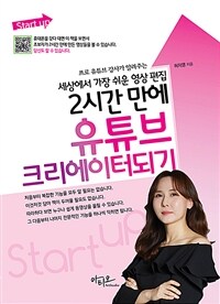 (Start up) 2시간 만에 유튜브 크리에이터 되기 :세상에서 가장 쉬운 영상 편집 