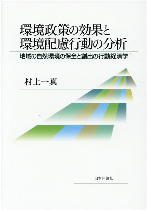 環境政策の效果と環境配慮行動の分析