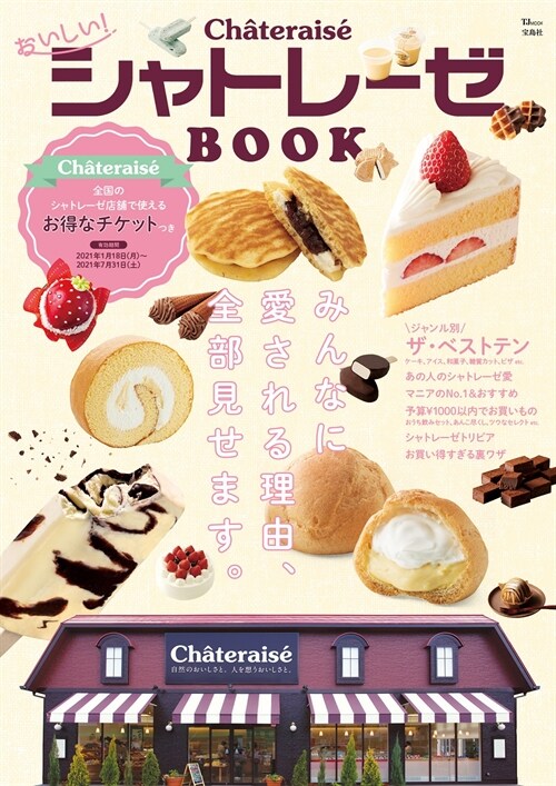 おいしい! シャトレ-ゼBOOK【全國のシャトレ-ゼ店鋪で使えるお得なチケットつき】 (TJMOOK)