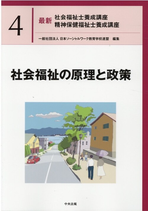 社會福祉の原理と政策