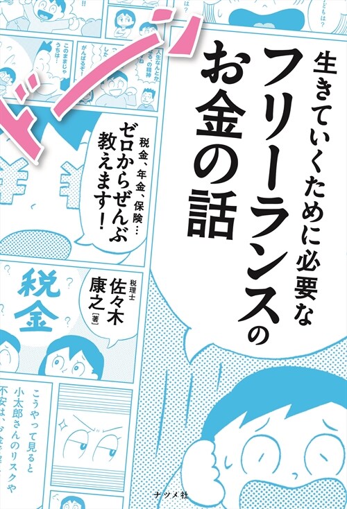 生きていくために必要なフリ-ランスのお金の話