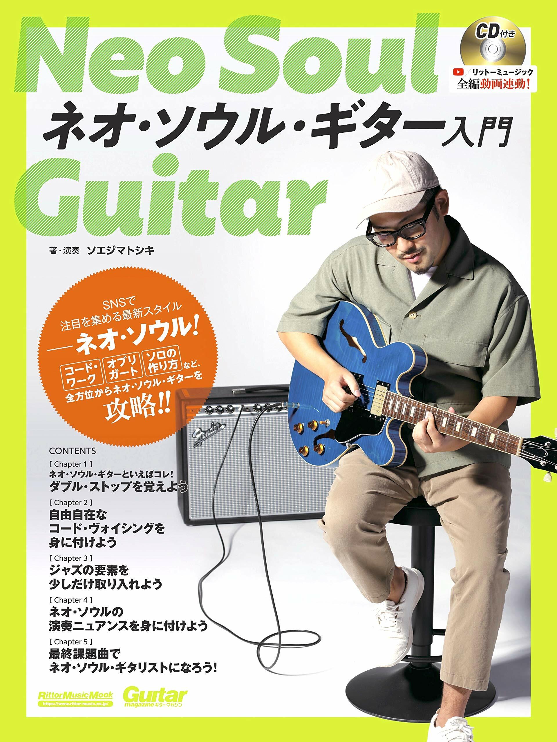 ネオ·ソウル·ギタ-入門 (CD付き) (Guitar Magazine) (リット-ミュ-ジック·ムック)