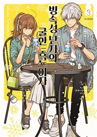 [중고] 빙속성 남자와 쿨한 동료여자 3